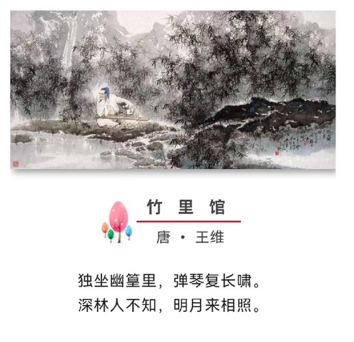 王维 独坐幽篁里,弹琴复长啸. 深林人不